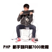 PHP从新手到月薪7000岗位 100节视频教程