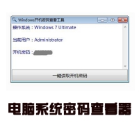 Windows 开机登录密码查看软件 电脑登录密码破解软件
