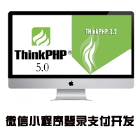 thinkphp5.0 搭建小程序商城 带微信登录与支付开发教程